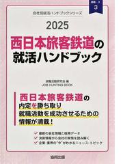 東日本旅客鉄道〈ＪＲ東日本〉の就活ハンドブック ＪＯＢ