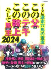 パドックの教科書 好調馬、不調馬を見抜け！の通販/治郎丸 敬之/競馬道