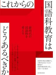 実感を伴った理解を図る理科学習 小学校第６学年の通販/日置 光久/村山