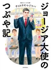 もっと知りたいガウディ 生涯と作品の通販/入江 正之 - 紙の本：honto