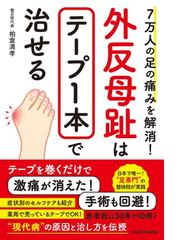 疲労がふっ飛ぶ！１０秒ゆがみリカバリーの通販/久保田 武晴 - 紙の本