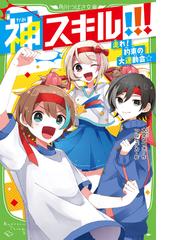 わたし，五等になりたい！の通販/岸川 悦子/津田 櫓冬 - 紙の本：honto