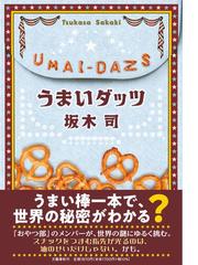 パパ、私をパリに連れてって！の通販/宝来 奎児 - 小説：honto本の通販 ...