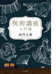 鏡リュウジの魔女と魔法学の通販/鏡 リュウジ - 紙の本：honto本の通販