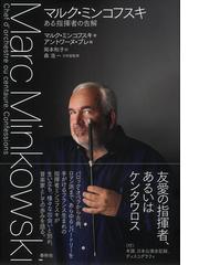 音楽をどう生きるか 内田裕也対談集の通販/内田 裕也/中村 とうよう 