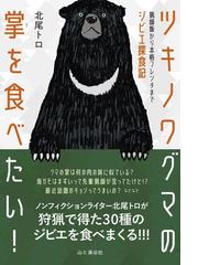 研究する水族館 水槽展示だけではない知的な世界の通販/猿渡 敏郎/西