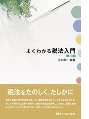 アメリカ連邦税財政法の構造の通販/石村 耕治 - 紙の本：honto本の通販 