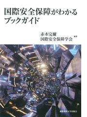 現代の軍事戦略入門 陸海空からＰＫＯ、サイバー、核、宇宙まで 増補