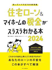 相続税を払う奴はバカ！ ２０２４年法改正対応版の通販/大村大次郎