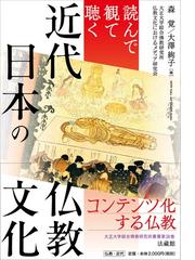 植民地期満洲の宗教 日中両国の視点から語るの通販/木場 明志/程 舒偉 