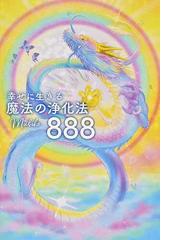 喜びから人生を生きる！ 臨死体験が教えてくれたこと １０周年記念版の