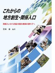 平成の大合併と財政効率 市町村の適正規模は存在するか？の通販/増田