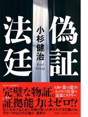 心眼 ロザリオの聖母、かく恵み給う 改版の通販/伊勢 弘 - 小説：honto