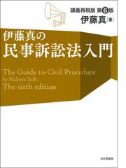 債権各論 第４版の通販/伊藤真 - 紙の本：honto本の通販ストア