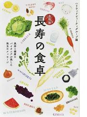 色の野菜の栄養事典 やせる！若返る！病を防ぐ！の通販/吉田企世子