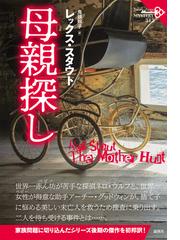 レックス・スタウトの書籍一覧 - honto