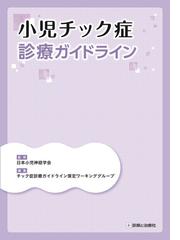 新しい薬疹 薬剤による皮膚有害事象の新タイプの通販/戸倉 新樹 - 紙の