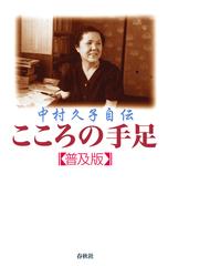 みんなのレビュー：中村久子自伝 こころの手足/中村久子 - 日本の小説 