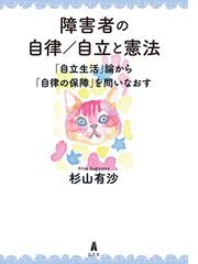 障害をもつ人の心理と支援 育ち・成長・かかわりの通販/目黒 達哉/石牧