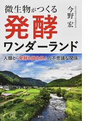 発酵ハンドブックの通販/栃倉 辰六郎/バイオインダストリー協会発酵と