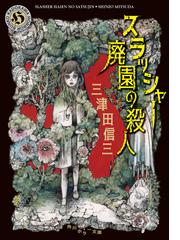 うろんな客の通販/エドワード・ゴーリー/柴田 元幸 - 小説：honto本の