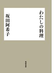 砂糖が決め手！コウケンテツのまたつくりたくなる定番レシピの通販