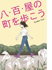 捧げる 灰野敬二の世界の通販/灰野 敬二/加藤 彰 - 紙の本：honto本の