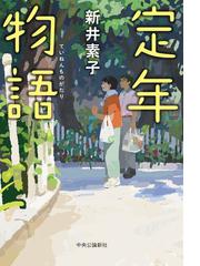 金曜日の妻たちへ 上の通販/鎌田 敏夫 - 小説：honto本の通販ストア