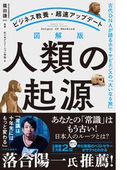 図解版人類の起源 古代ＤＮＡが語るホモ・サピエンスの「大いなる旅