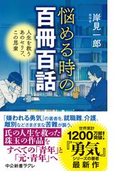 １分間養生訓 人生の後半を幸福に生きるための３０のヒントの通販/帯津