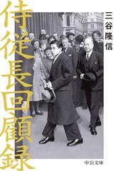 部落問題と近現代日本 松本治一郎の生涯の通販/イアン・ニアリー/森山