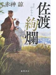 源氏物語あやとき草子 ２ 国母の女房の通販/遠藤 遼 双葉文庫 - 小説