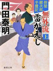 北の駅の通販/内海 隆一郎 徳間文庫 - 紙の本：honto本の通販ストア