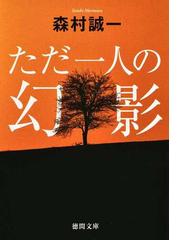 森村 誠一の書籍一覧 - honto