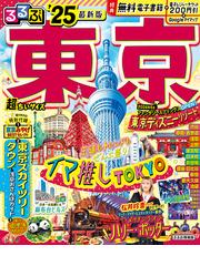 るるぶ情報版（国内）ランキング - honto