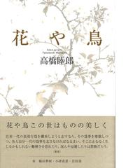 放哉の本を読まずに孤独の通販/せきしろ - 小説：honto本の通販ストア