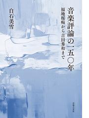 鉄道愛唱歌事典の通販/長田 暁二 - 紙の本：honto本の通販ストア