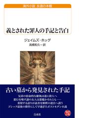 笠井潔伝奇小説集成 永久保存版 ３ ヴァンパイヤー戦争 ３の通販