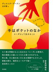 コルチャック子どもの権利の尊重 子どもはすでに人間であるの通販/塚本