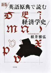 対話で学ぶ経済学「超」入門の通販/石橋 春男 - 紙の本：honto本の通販