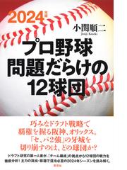 くたばれ桑田真澄、くたばれ巨人軍の通販/プロ野球を愛する会 - 紙の本 