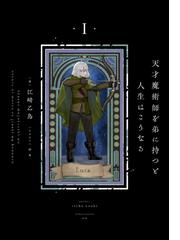 冬の花火 地上げの帝王・早坂太吉との二千日の通販/安達 洋子 - 小説 