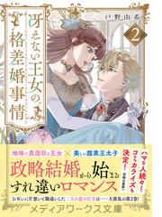 冴えない王女の格差婚事情 ２ （メディアワークス文庫）