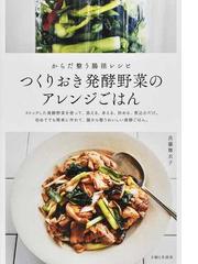 モナリザ」の食卓 ２ 火をとおす野菜フレンチの通販/河野 透 講談社の