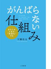 脳が冴える最高の習慣術 ３週間で「集中力」と「記憶力」を取り戻すの