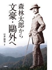 夏目漱石 百年後に逢いましょう 増補新版の通販/奥泉 光 KAWADE夢