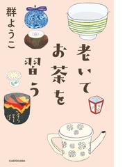 檀ふみの茶の湯はじめの通販/檀 ふみ - 紙の本：honto本の通販ストア