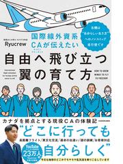 航空機を作る 世界の知恵が集まったＢ７７７のテクノロジーの通販/山中