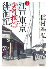 イザベラ・バード紀行 『日本奥地紀行』の謎を読むの通販/伊藤 孝博