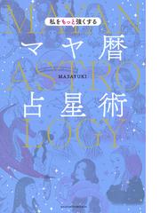 十干と生月『窮通宝鑑』 最新四柱推命理論の通販/陽 史明 - 紙の本 